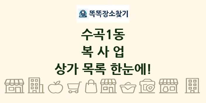 수곡1동 복사업 상가 목록 및 정보