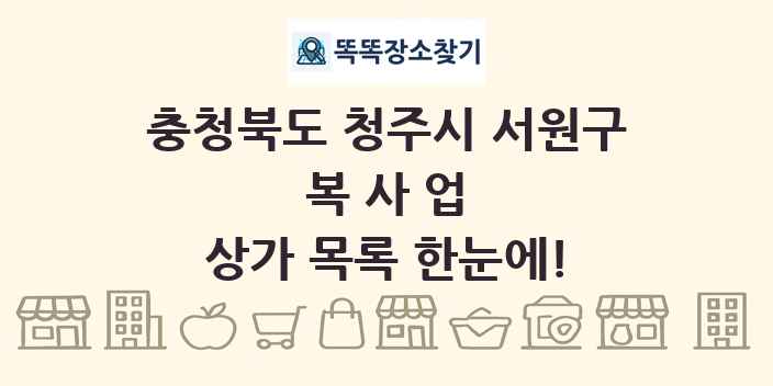 충청북도 청주시 서원구 복사업 상가 목록 및 정보