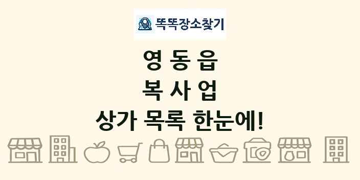 영동읍 복사업 상가 목록 및 정보