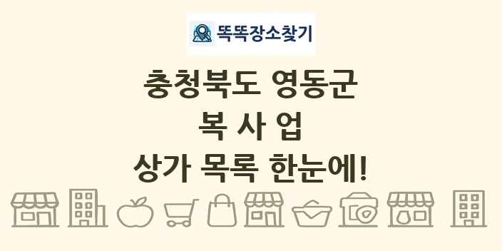 충청북도 영동군 복사업 상가 목록 및 정보
