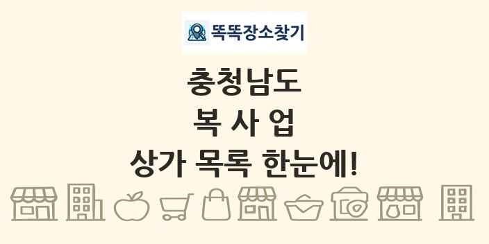 충청남도 복사업 상가 목록 및 정보
