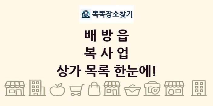 배방읍 복사업 상가 목록 및 정보