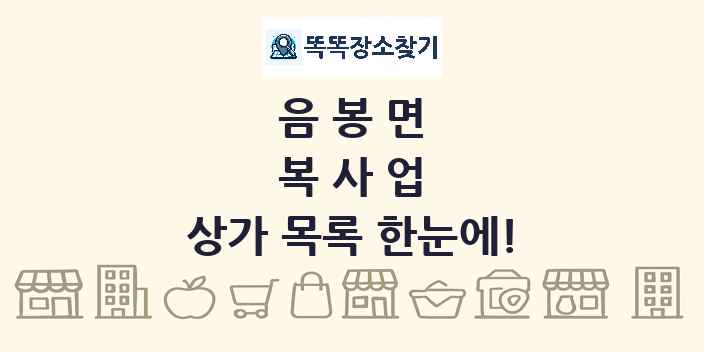 음봉면 복사업 상가 목록 및 정보