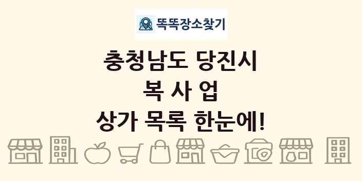 충청남도 당진시 복사업 상가 목록 및 정보