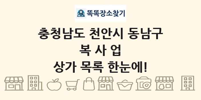 충청남도 천안시 동남구 복사업 상가 목록 및 정보