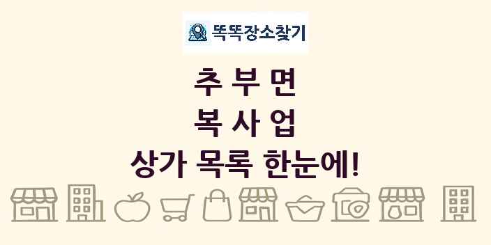 추부면 복사업 상가 목록 및 정보