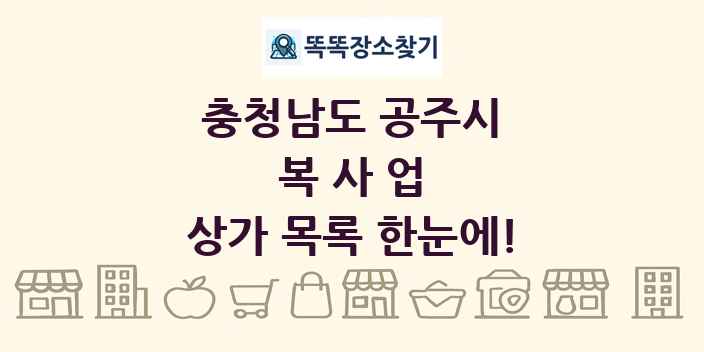 충청남도 공주시 복사업 상가 목록 및 정보