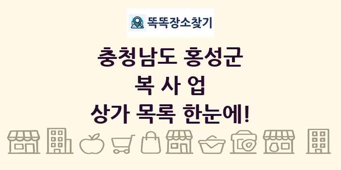 충청남도 홍성군 복사업 상가 목록 및 정보