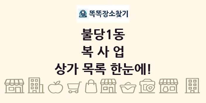 불당1동 복사업 상가 목록 및 정보
