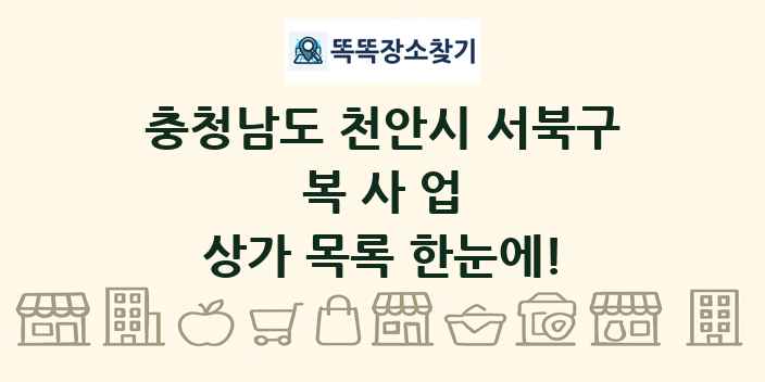 충청남도 천안시 서북구 복사업 상가 목록 및 정보
