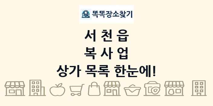 서천읍 복사업 상가 목록 및 정보