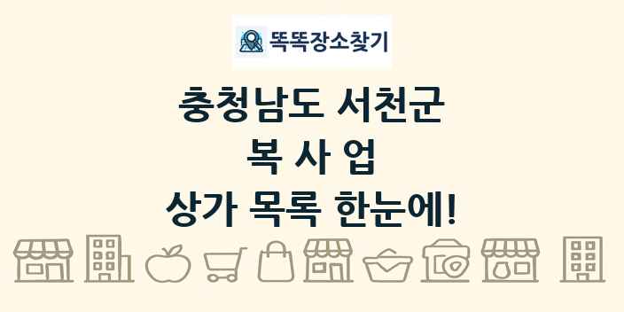 충청남도 서천군 복사업 상가 목록 및 정보