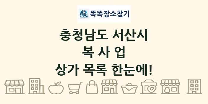 충청남도 서산시 복사업 상가 목록 및 정보
