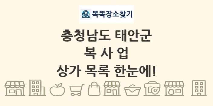 충청남도 태안군 복사업 상가 목록 및 정보