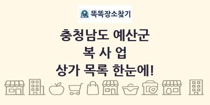 충청남도 예산군 복사업 상가 목록 및 정보