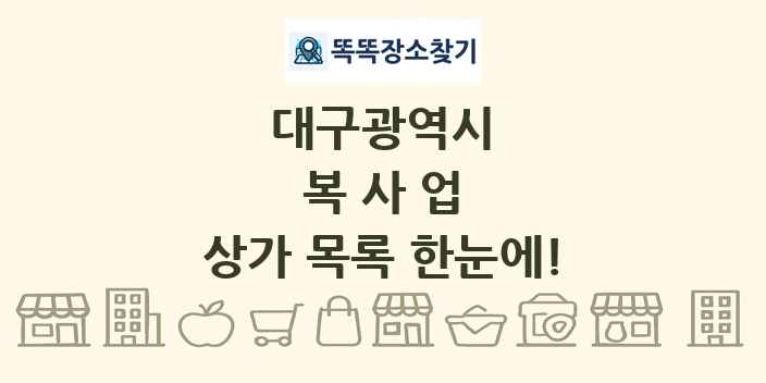 대구광역시 복사업 상가 목록 및 정보