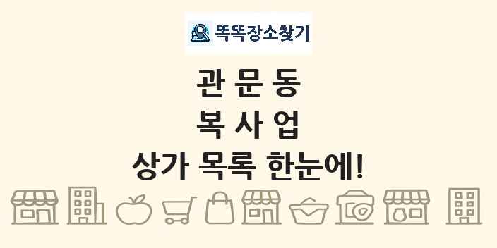 관문동 복사업 상가 목록 및 정보