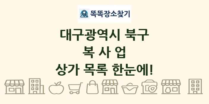 대구광역시 북구 복사업 상가 목록 및 정보