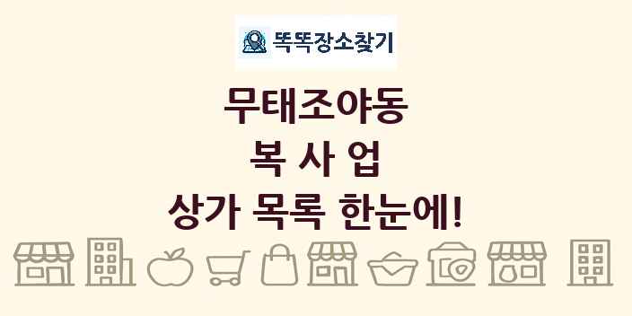 무태조야동 복사업 상가 목록 및 정보