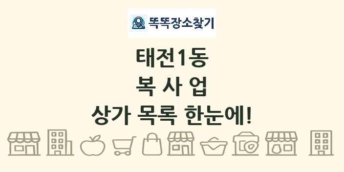 태전1동 복사업 상가 목록 및 정보