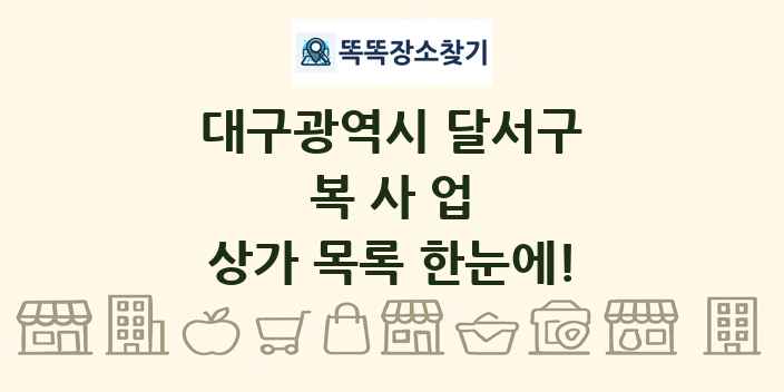 대구광역시 달서구 복사업 상가 목록 및 정보