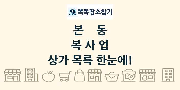 본동 복사업 상가 목록 및 정보