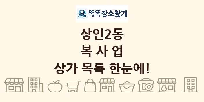 상인2동 복사업 상가 목록 및 정보