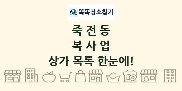 죽전동 복사업 상가 목록 및 정보