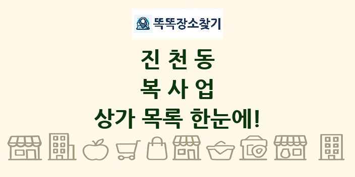 진천동 복사업 상가 목록 및 정보