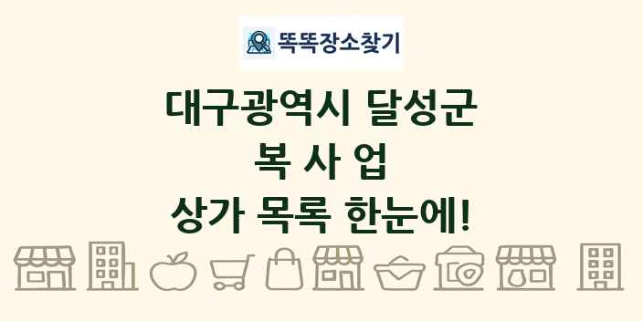 대구광역시 달성군 복사업 상가 목록 및 정보