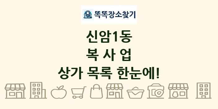 신암1동 복사업 상가 목록 및 정보