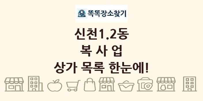 신천1.2동 복사업 상가 목록 및 정보