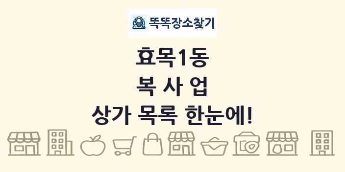 효목1동 복사업 상가 목록 및 정보