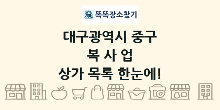 대구광역시 중구 복사업 상가 목록 및 정보