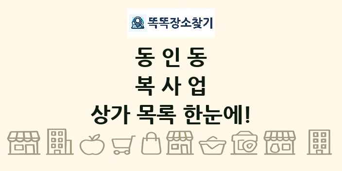 동인동 복사업 상가 목록 및 정보