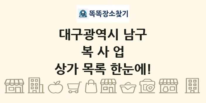 대구광역시 남구 복사업 상가 목록 및 정보