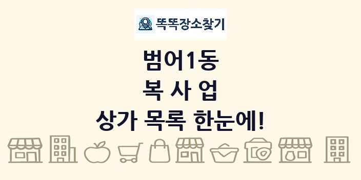 범어1동 복사업 상가 목록 및 정보