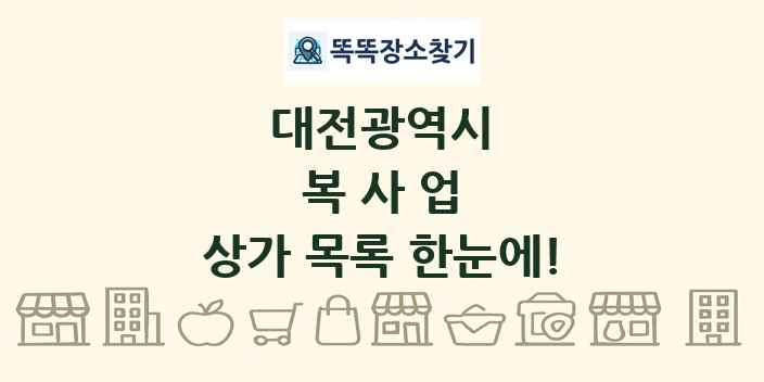 대전광역시 복사업 상가 목록 및 정보