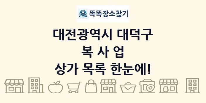 대전광역시 대덕구 복사업 상가 목록 및 정보