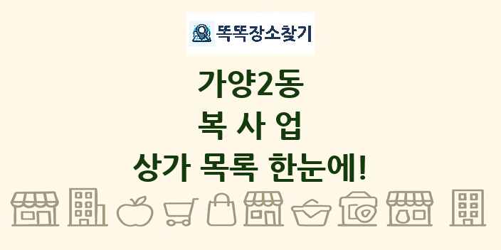 가양2동 복사업 상가 목록 및 정보
