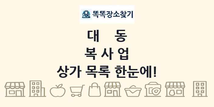 대동 복사업 상가 목록 및 정보