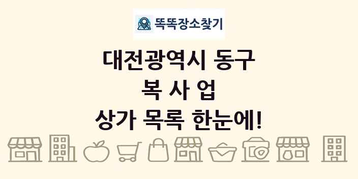 대전광역시 동구 복사업 상가 목록 및 정보