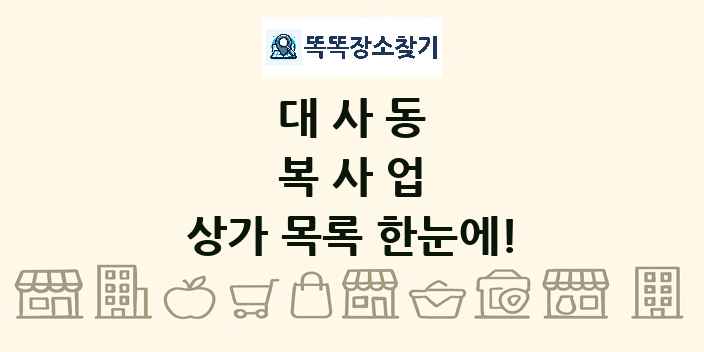 대사동 복사업 상가 목록 및 정보