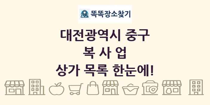 대전광역시 중구 복사업 상가 목록 및 정보