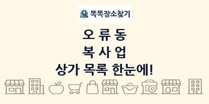 오류동 복사업 상가 목록 및 정보
