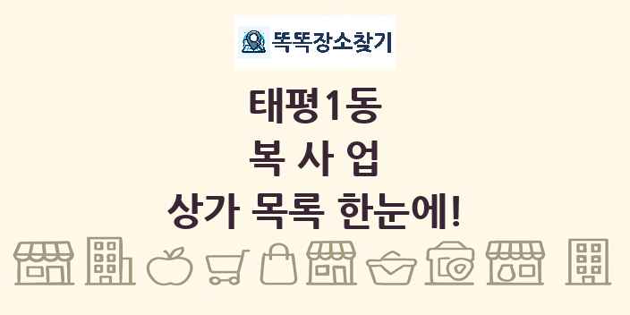 태평1동 복사업 상가 목록 및 정보