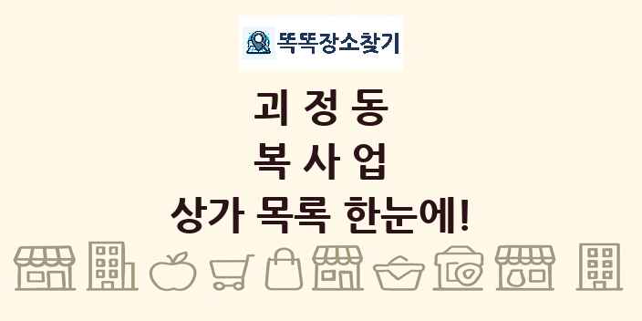 괴정동 복사업 상가 목록 및 정보