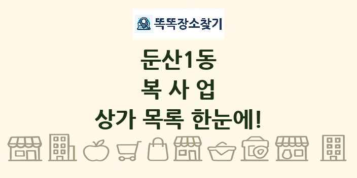 둔산1동 복사업 상가 목록 및 정보