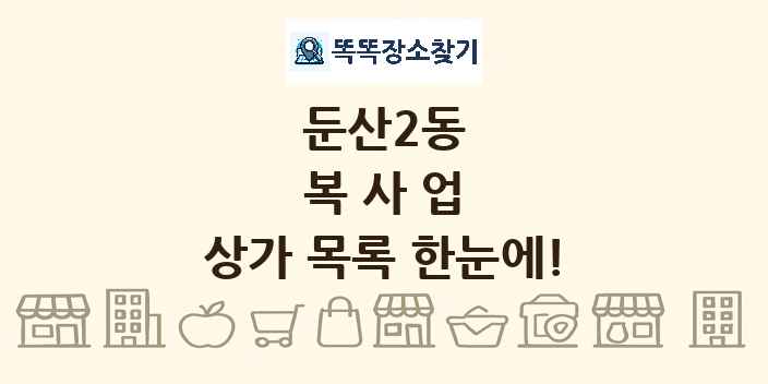 둔산2동 복사업 상가 목록 및 정보