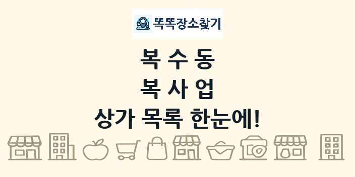 복수동 복사업 상가 목록 및 정보